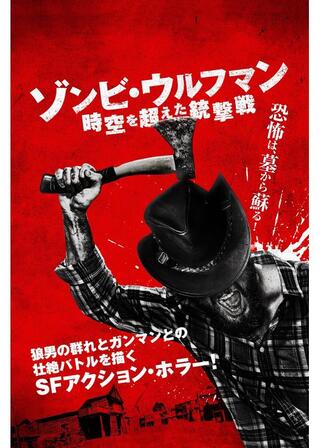 ゾンビ・ウルフマン 時空を超えた銃撃戦のポスター
