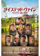 ツイステッド・ヴァイン ワイナリー殺人事件のポスター
