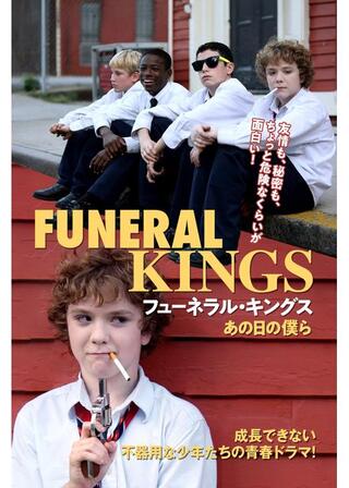 フューネラル・キングス あの日の僕らのポスター