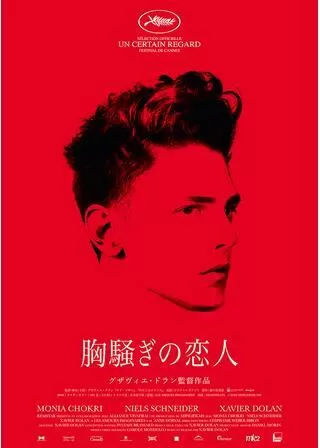 胸騒ぎの恋人のポスター