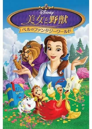 美女と野獣 ベルのファンタジーワールドのポスター