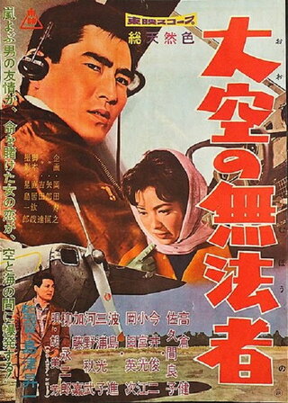 大空の無法者のポスター