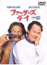 ファーザーズ・デイのポスター