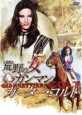 荒野の女ガンマン／ガーター・コルトのポスター