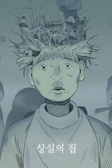 喪失の家のポスター