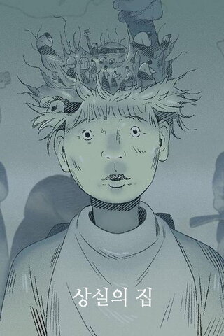 喪失の家のポスター