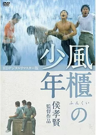 風櫃（フンクイ）の少年のポスター