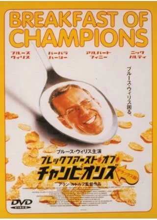 ブレックファースト・オブ・チャンピオンズのポスター