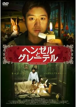 ヘンゼルとグレーテルのポスター