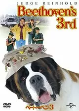 ベートーベン3のポスター