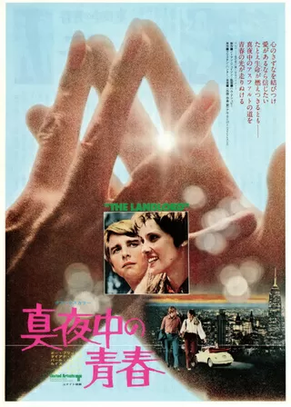 真夜中の青春のポスター