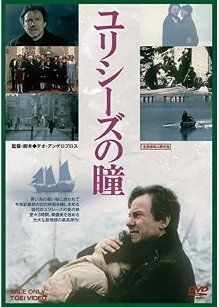 ユリシーズの瞳のポスター