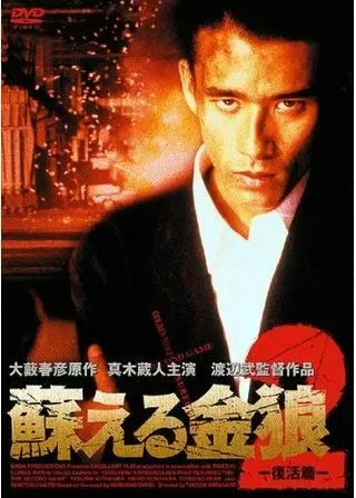 蘇える金狼2 復活篇のポスター