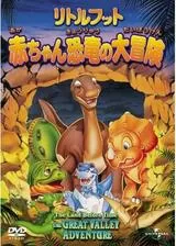 リトルフット 赤ちゃん恐竜の大冒険のポスター