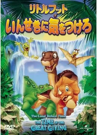 リトルフット いんせきに気をつけろのポスター