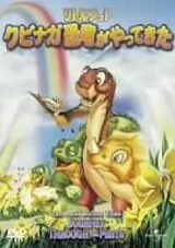 リトルフット クビナガ恐竜がやってきたのポスター