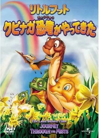 リトルフット クビナガ恐竜がやってきたのポスター