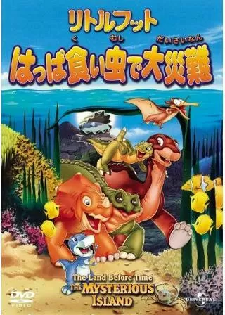 リトルフット はっぱ食い虫で大災難のポスター