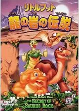 リトルフット 龍の岩の伝説のポスター