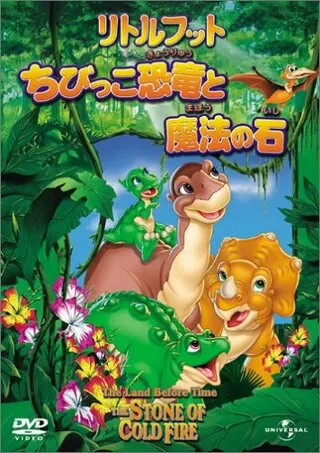 リトルフット ちびっこ恐竜と魔法の石のポスター