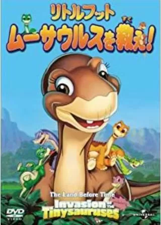リトルフット ムーサウルスを救え!のポスター