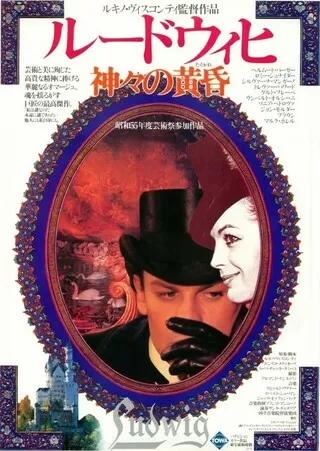 ルードウィヒ 神々の黄昏のポスター