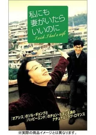 私にも妻がいたらいいのにのポスター