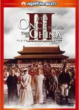 ワンス・アポン・ア・タイム・イン・チャイナ／天地争覇のポスター