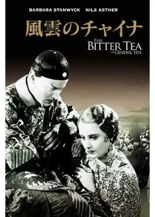 風雲のチャイナのポスター