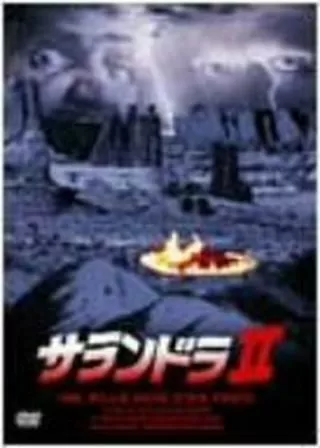 サランドラ IIのポスター