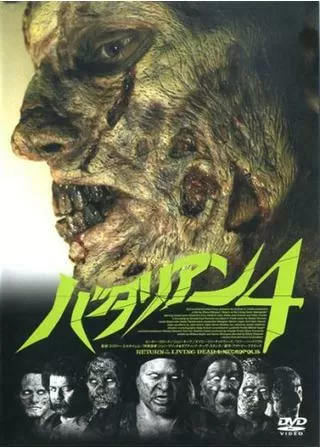 バタリアン4のポスター