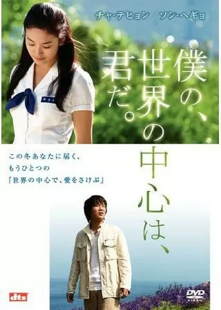 僕の、世界の中心は、君だ。のポスター