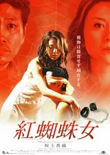 紅蜘蛛女のポスター