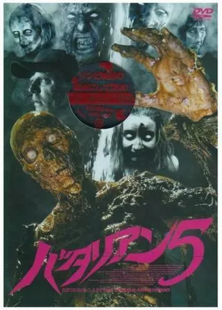 バタリアン5のポスター
