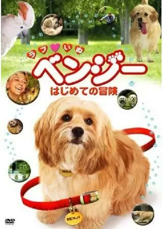 ラブいぬ ベンジー はじめての冒険のポスター