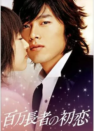 百万長者の初恋のポスター