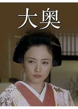 大奥のポスター
