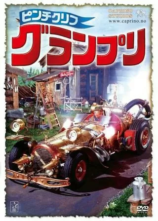 ピンチクリフ グランプリのポスター