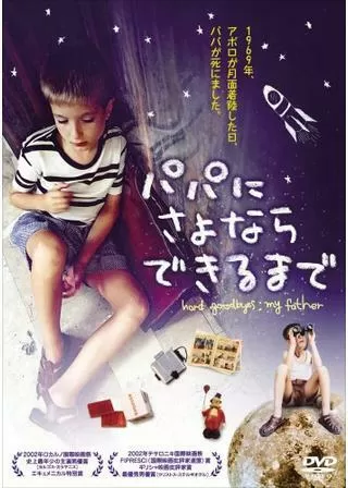 パパにさよならできるまでのポスター