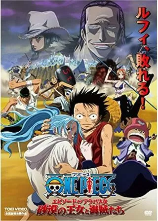 ONE PIECE ワンピース エピソード オブ アラバスタ 砂漠の王女と海賊たちのポスター