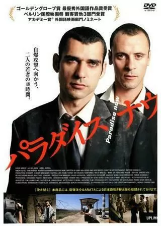 パラダイス・ナウのポスター