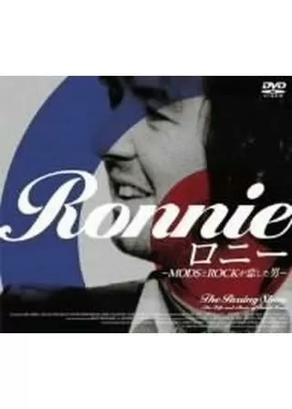 ロニー 〜MODSとROCKが恋した男〜のポスター