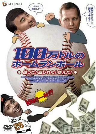 100万ドルのホームランボール 捕った！盗られた！訴えた！のポスター