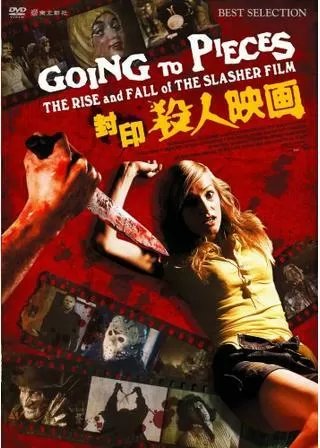 封印殺人映画のポスター