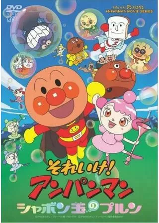 それいけ！アンパンマン シャボン玉のプルンのポスター