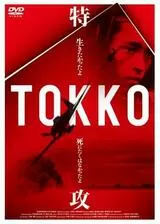 TOKKO -特攻-のポスター