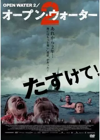 オープン・ウォーター2のポスター