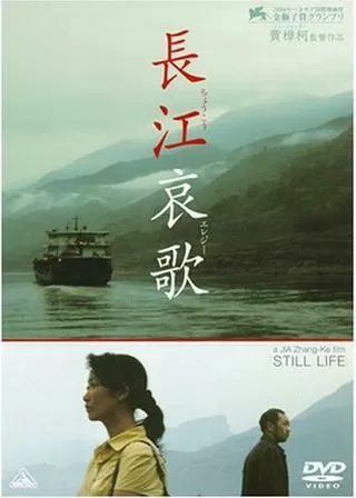 長江哀歌（ちょうこうエレジー）のポスター