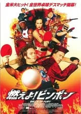 燃えよ！ピンポンのポスター