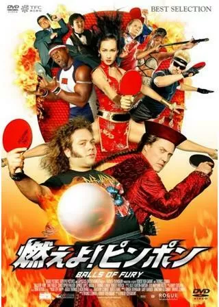 燃えよ!ピンポンのポスター